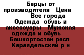 Берцы от производителя › Цена ­ 1 300 - Все города Одежда, обувь и аксессуары » Мужская одежда и обувь   . Башкортостан респ.,Караидельский р-н